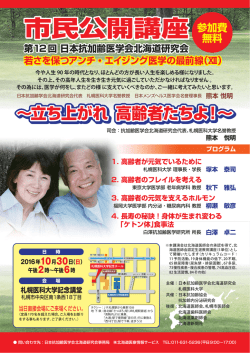 市民公開講座 - 日本抗加齢協会