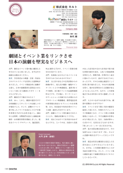 劇団とイベント業をリンクさせ 日本の演劇を堅実な