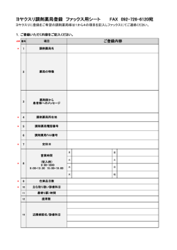 ヨヤクスリ調剤薬局登録 ファックス用シート FAX 092-726