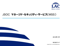 JSOCマネージド・セキュリティ・サービス（MSS） インシデントご報告