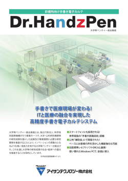 手書きで医療現場が変わる！ ITと医療の融合を実現した 高精度手書き