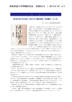 青森家庭少年問題研究会 会報NO.6 （2014.6.14）より - So-net