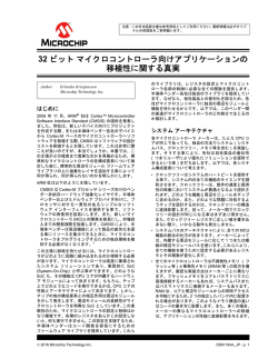 32 ビットマイクロコントローラ向けアプリケーションの 移植性