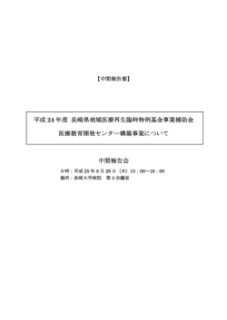 長崎県地域医療再生臨時特例基金 医療教育開発