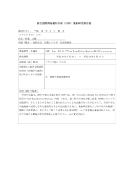 統合国際深海掘削計画（IODP）乗船研究報告書 - J-DESC