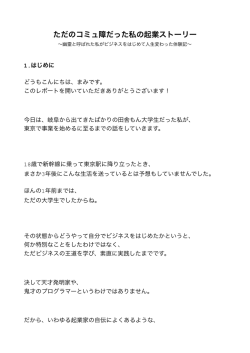 ただのコミュ障だった私の起業ストーリー