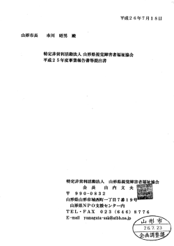 Page 1 平成26年7月18日 特定非営利活動法人山形県視覚障害者福祉