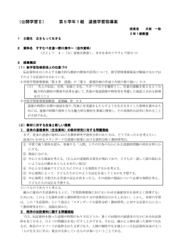 （公開学習Ⅱ） 第5学年1組 道徳学習指導案