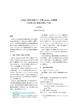 teTeX 用日本語パッチ集 ptetex の開発 ～日本語 TeX 環境の現状と今後