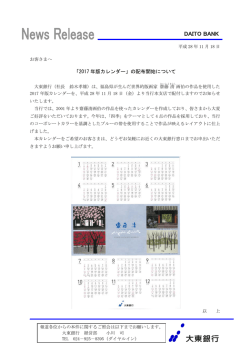 「2017 年版カレンダー」の配布開始について