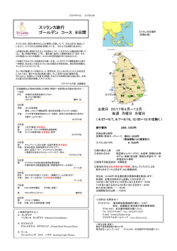 スリランカ旅行 ゴールデン コース 8日間