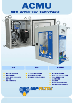 設置型 コンタミネーション モニタリングユニット