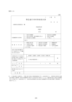 緊急通行車両事前届出書