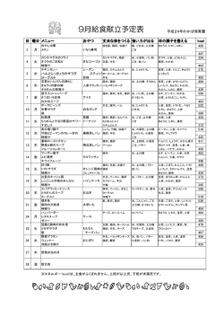 9月給食献立予定表