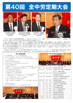 第40回 全中労定期大会