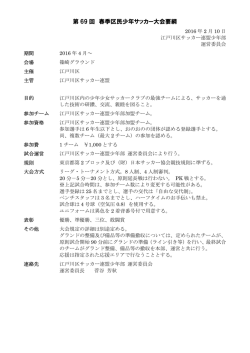 春季大会要綱2016 - 江戸川区サッカー連盟