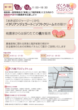 ざくろ坂プロジェクトでやっている福島を応援しよう！