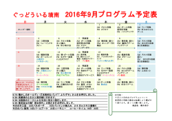 2016年9月プログラム予定表