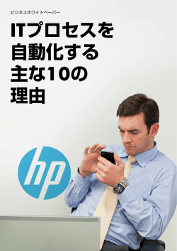 ITプロセスを 自動化する 主な10の 理由 - Hewlett Packard Enterprise