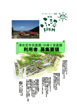 利用者募集要項 - 舞鶴ふるるファーム