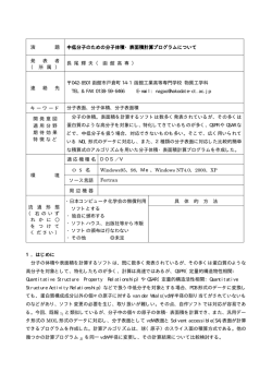 演 題 中低分子のための分子体積・表面積計算プログラムについて 中低