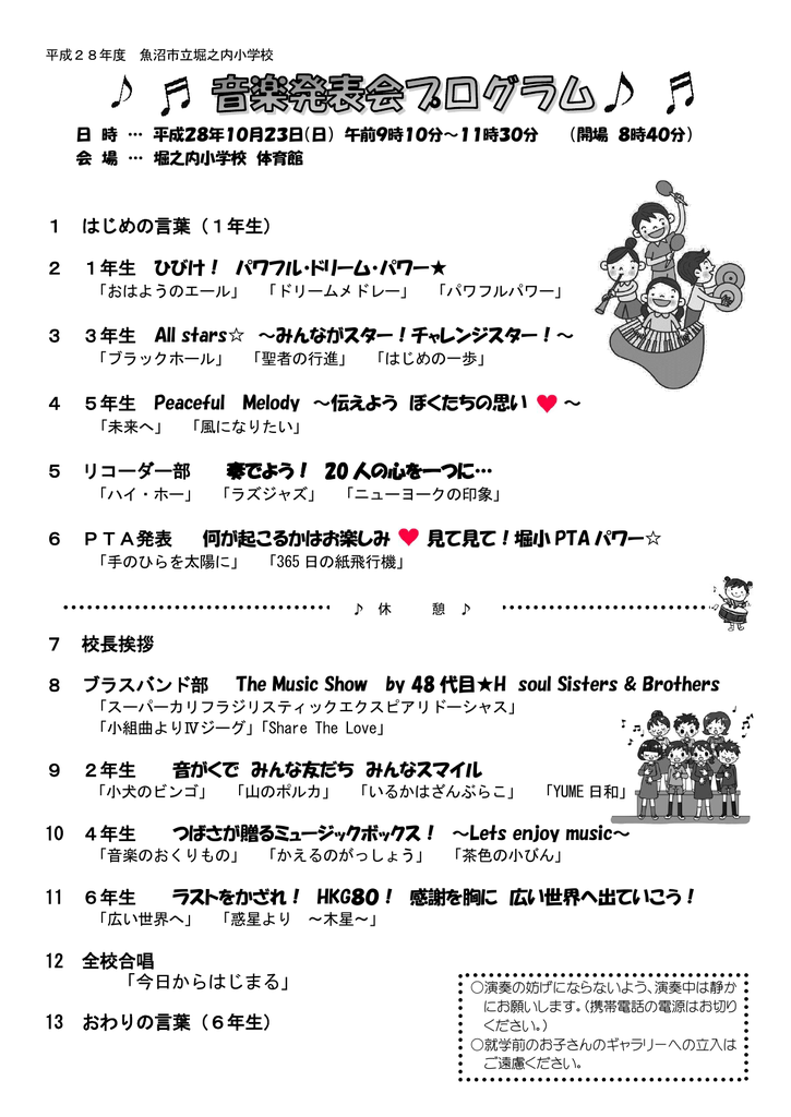 音楽発表会プログラム 魚沼市立堀之内小学校へようこそ