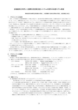 自動翻訳を利用した国際交流授業支援システムの要件の改善モデル実践