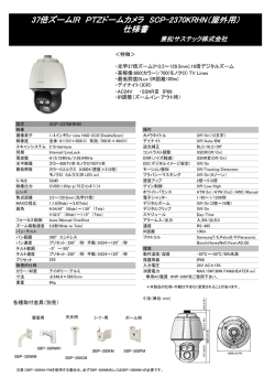 37倍ズームIR PTZドームカメラ SCP