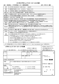 2016年12月 小平市ジュニアスキースクールのご案内