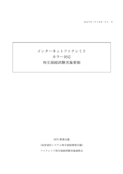 インターネットファクシミリ カラー対応 相互接続試験実施要領