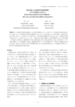 絵本を通じた幼児期の科学教育実践 －子どもの