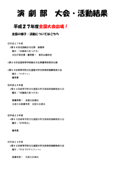 演 劇 部 大会・活動結果