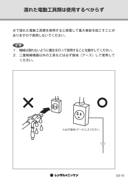 濡れた電動工具類は使用するべからず