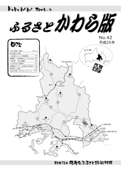 No.42 - 公益財団法人周南市ふるさと振興財団
