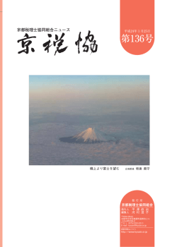136号 - 京都税理士協同組合