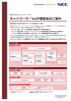 ネットワーク／VoIP講習会のご案内 - NECマネジメントパートナー 研修