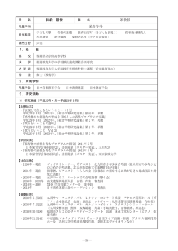 持松 朋世 准教授 保育学科 ．経 歴 ．所属学会 ．研究