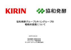 協和発酵グループとキリングループの戦略的提携について