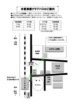 木更津駅クラブバスのご案内