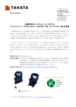 自動車安全システムメーカーのタカタ チャイルドシート 『Child Guard 1.0