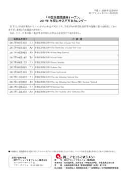 2017年 年間お申込不可日カレンダー 「中国消費関連株オープン」