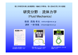 研究分野：流体力学