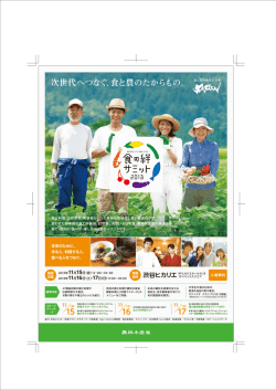 次世代へつなぐ、食と農のたからもの。