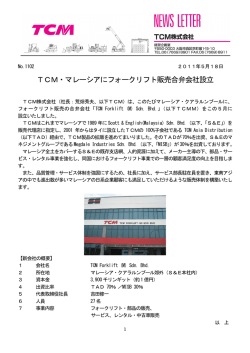 TCM・マレーシアにフォークリフト販売合弁会社設立