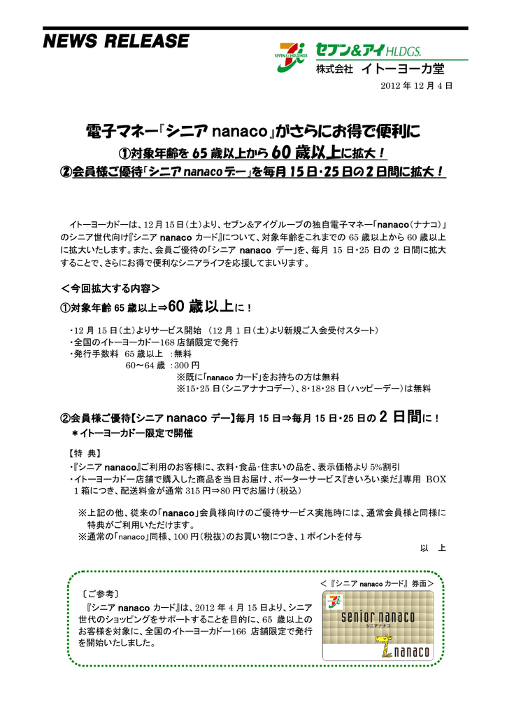 電子マネー シニア Nanaco がさらにお得で便利に 60