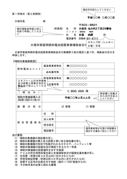 【記入例】大垣市家庭用燃料電池設置事業補助金交付申請書