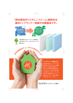 「押出発泡ポリスチレンフォーム」断熱材は 建材トップランナー制度の対象