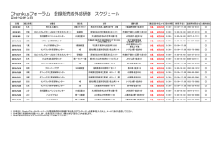 Chankusフォーラム 登録販売者外部研修 スケジュール
