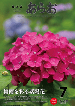 広報あらお平成27年7月号(PDF 約4MB)