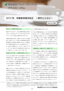 2015年、労働者派遣法改正 ～時代とともに